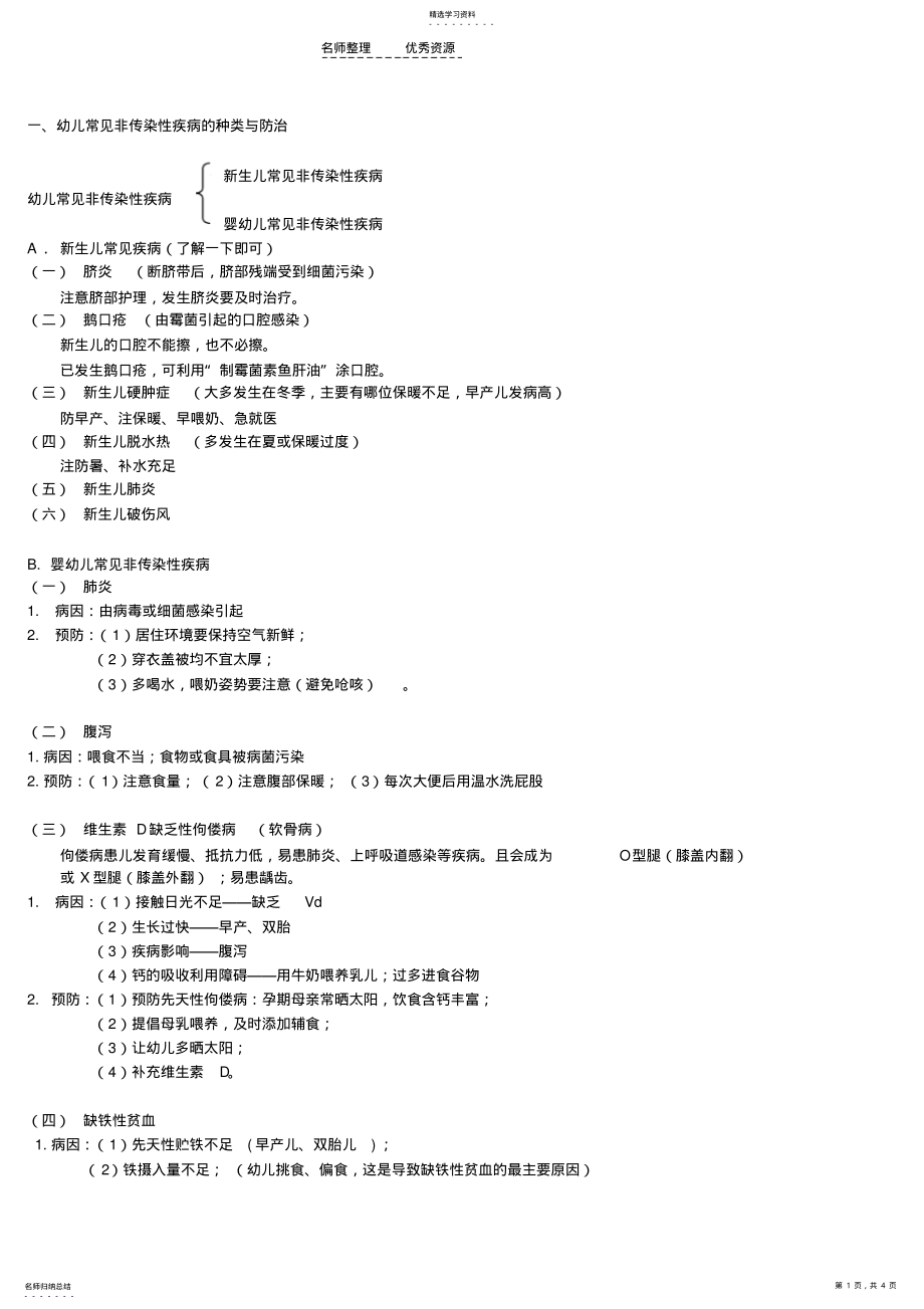 2022年第一节幼儿常见非传染性疾病的种类与防治 .pdf_第1页