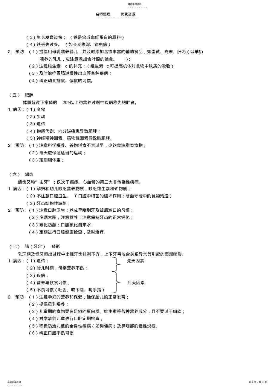 2022年第一节幼儿常见非传染性疾病的种类与防治 .pdf_第2页