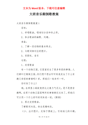 大班音乐颠倒歌教案.docx