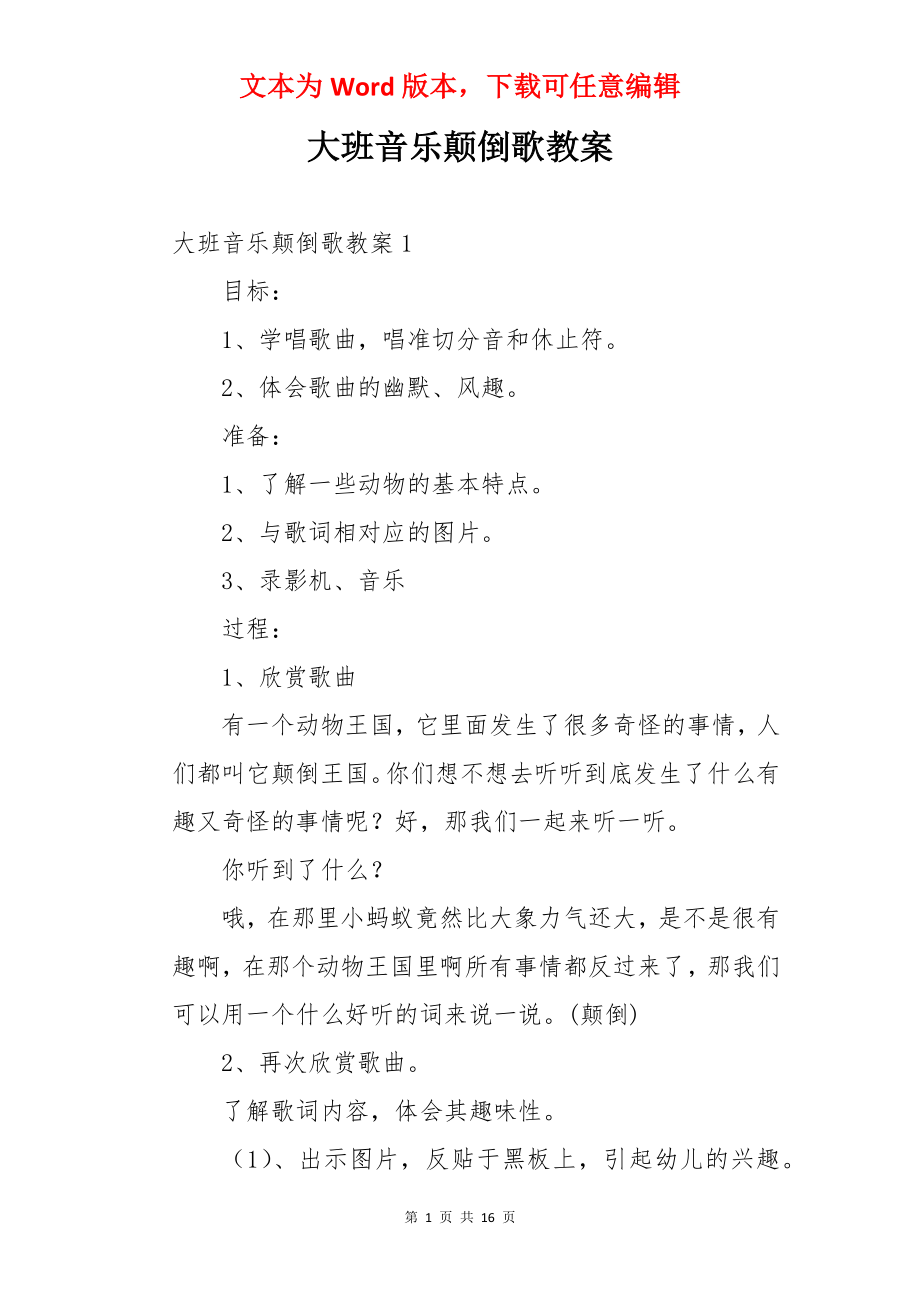 大班音乐颠倒歌教案.docx_第1页