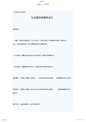 2022年礼仪展风采《礼貌显魅力》的教学设计 .pdf