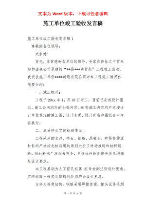 施工单位竣工验收发言稿.docx