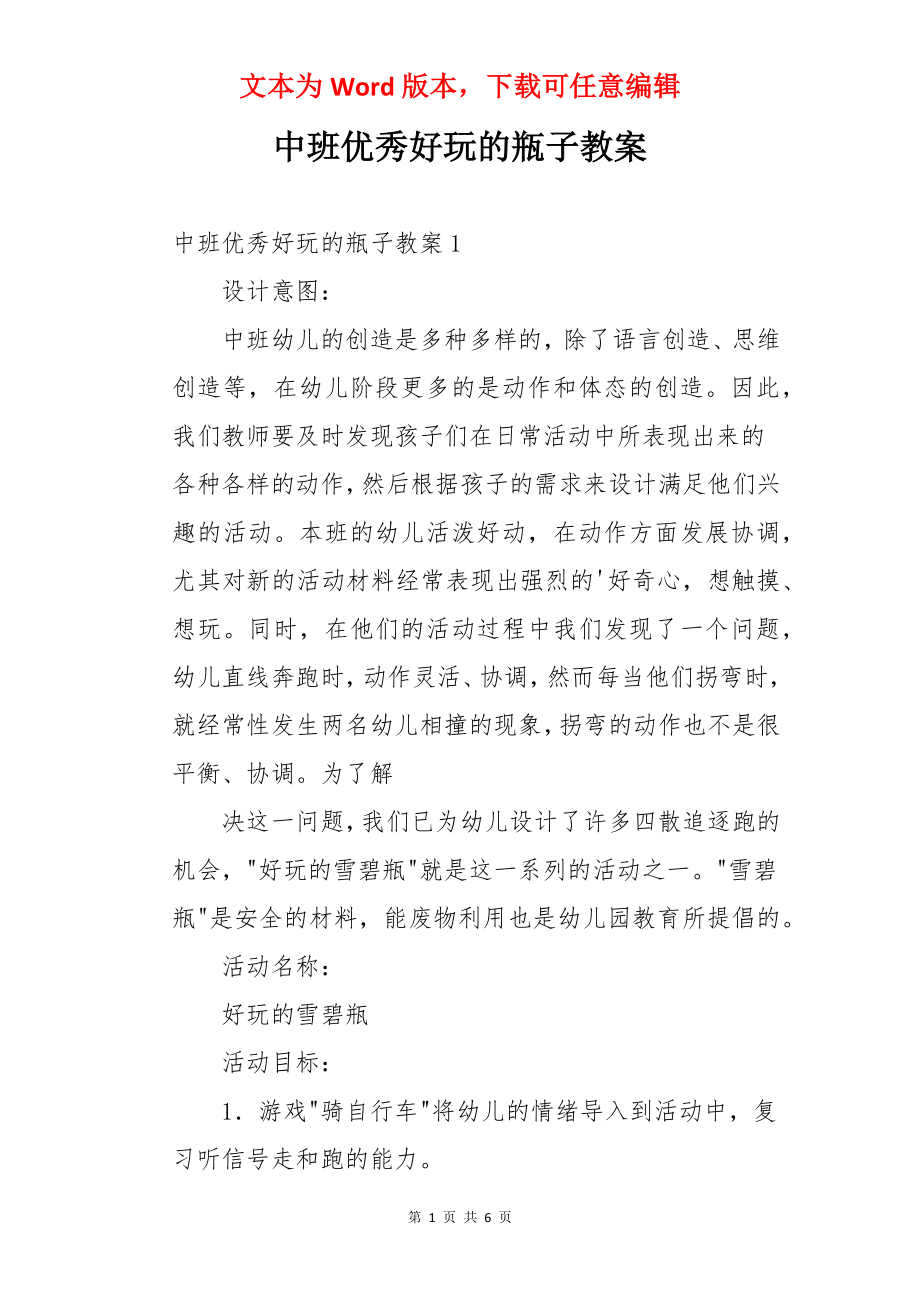 中班优秀好玩的瓶子教案.docx_第1页