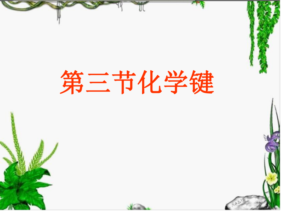 《第三节-化学键》PPT课件.ppt_第1页