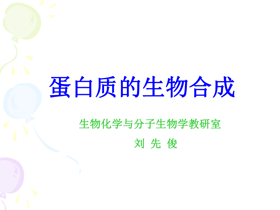 蛋白质生物合成ppt课件.ppt_第1页