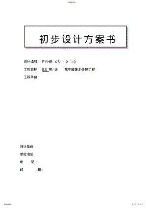 2022年精细化工废水处理专业技术方案 .pdf