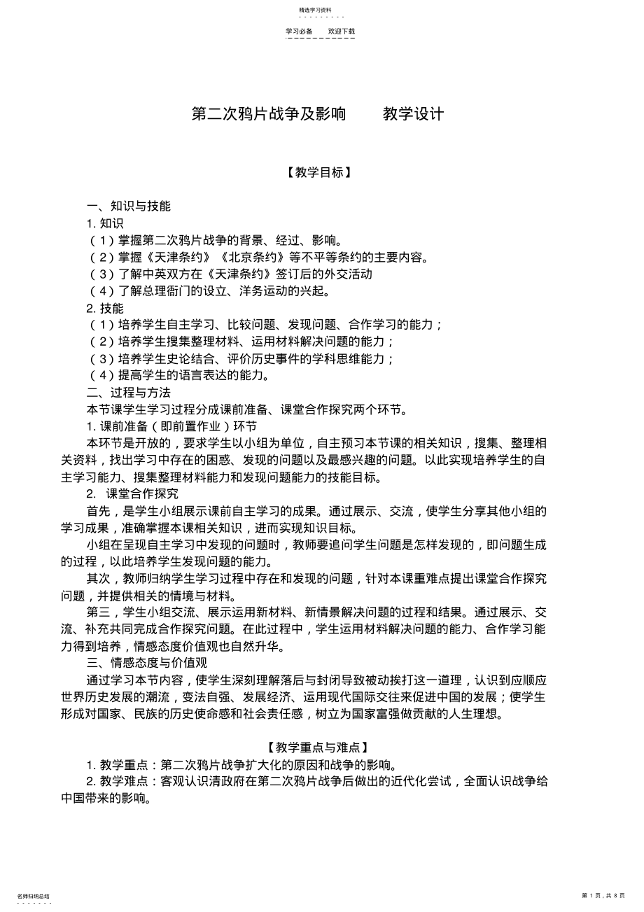 2022年第二次鸦片战争及影响教学设计 .pdf_第1页