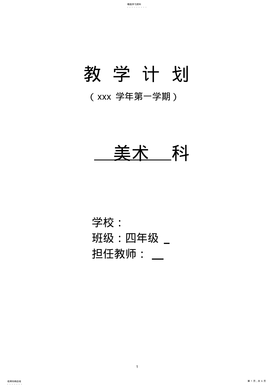 2022年人教版小学美术四年级上册教学计划新教材 .pdf_第1页