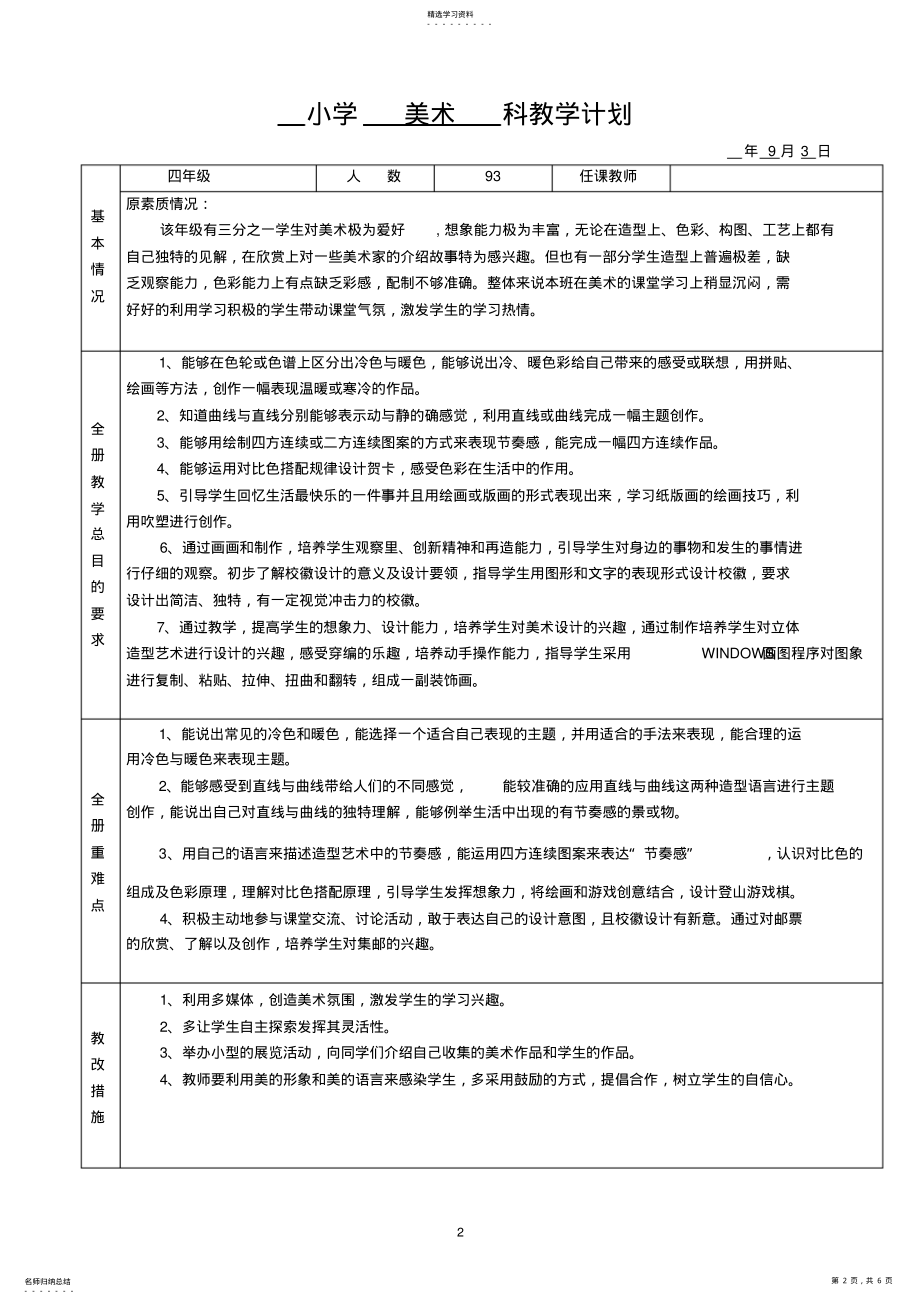 2022年人教版小学美术四年级上册教学计划新教材 .pdf_第2页