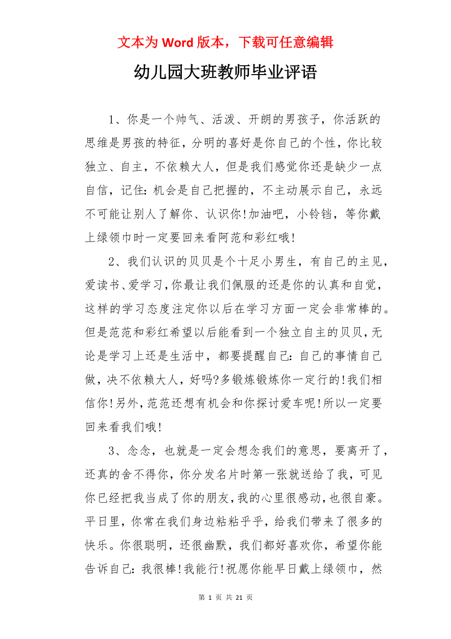 幼儿园大班教师毕业评语.docx_第1页