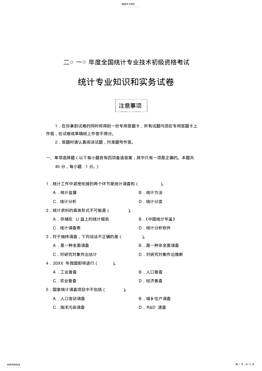 2022年全国统计专业技术初级资格考试统计专业知识和实务试卷 .pdf_第1页