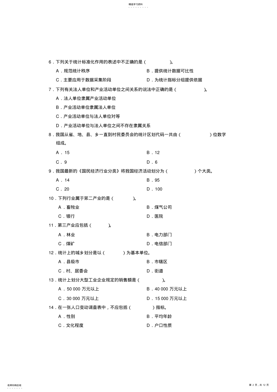 2022年全国统计专业技术初级资格考试统计专业知识和实务试卷 .pdf_第2页