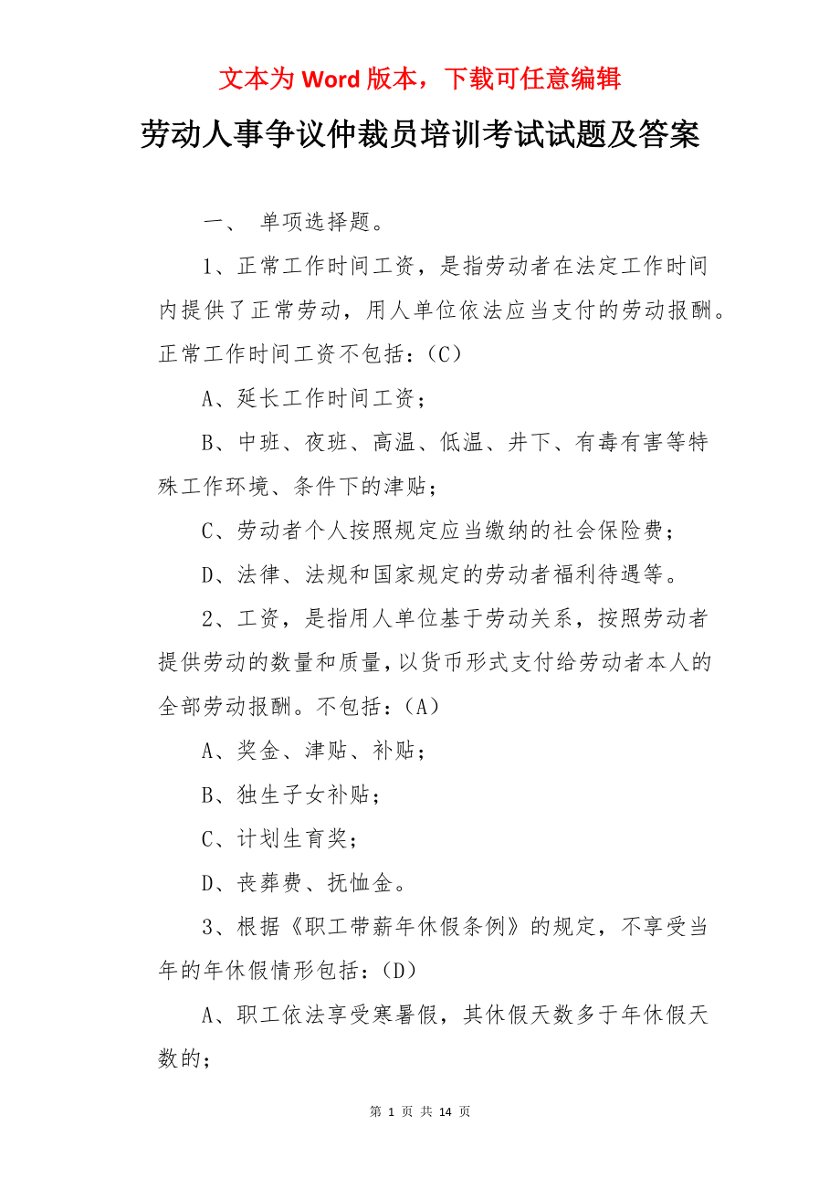 劳动人事争议仲裁员培训考试试题及答案.docx_第1页