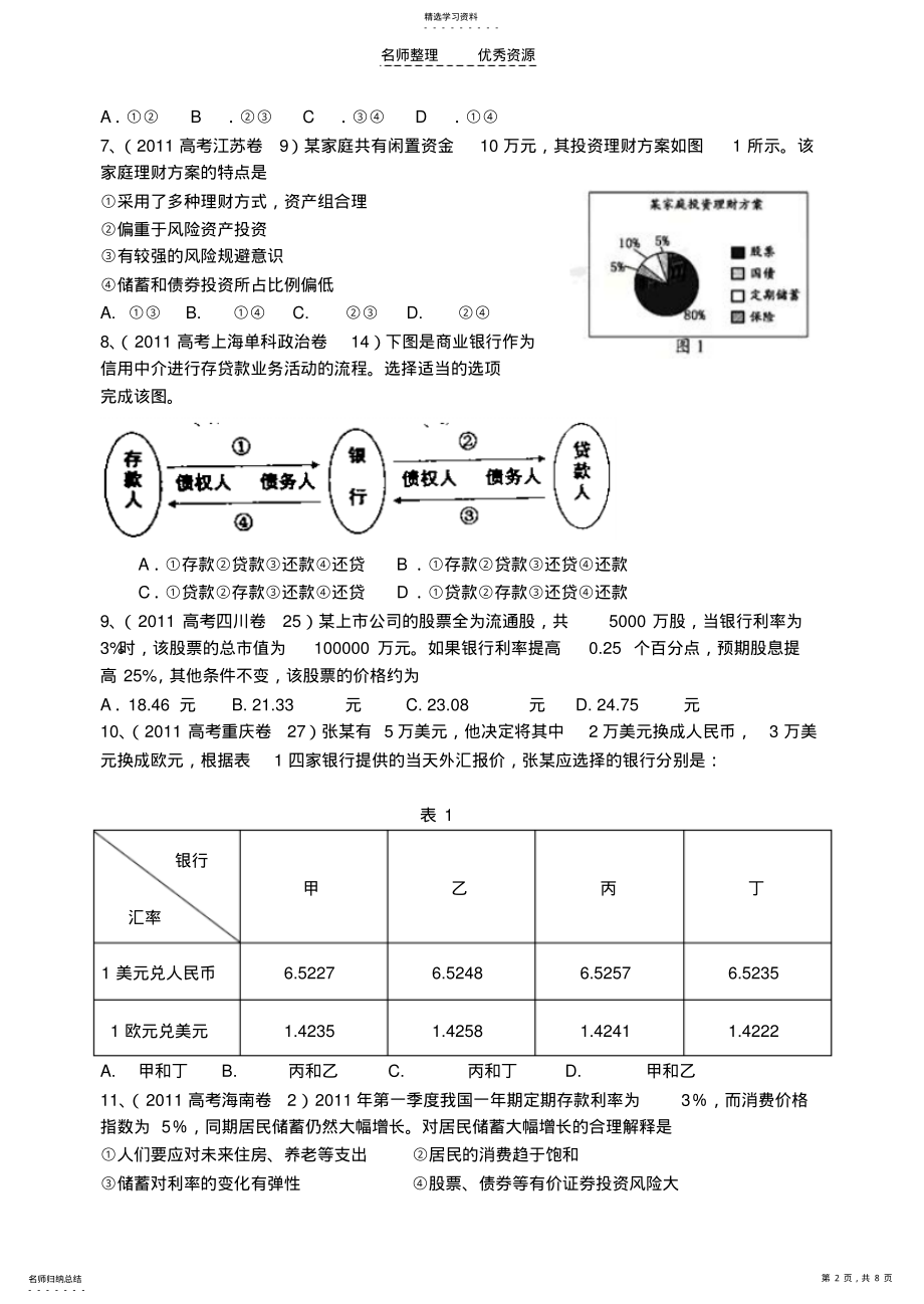 2022年第二单元《生产、劳动与经营》检测题 .pdf_第2页