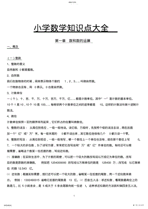 2022年人教版小学数学知识点总结大全 .pdf