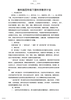 2022年科教版四年级下册科学教学计划 .pdf