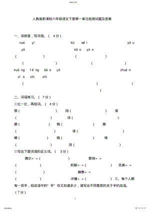 2022年人教版新课标六年级语文下册第一单元检测试题及答案1 .pdf