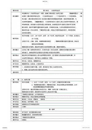 2022年人教版四年级下册语文第三单元表格式教案 .pdf