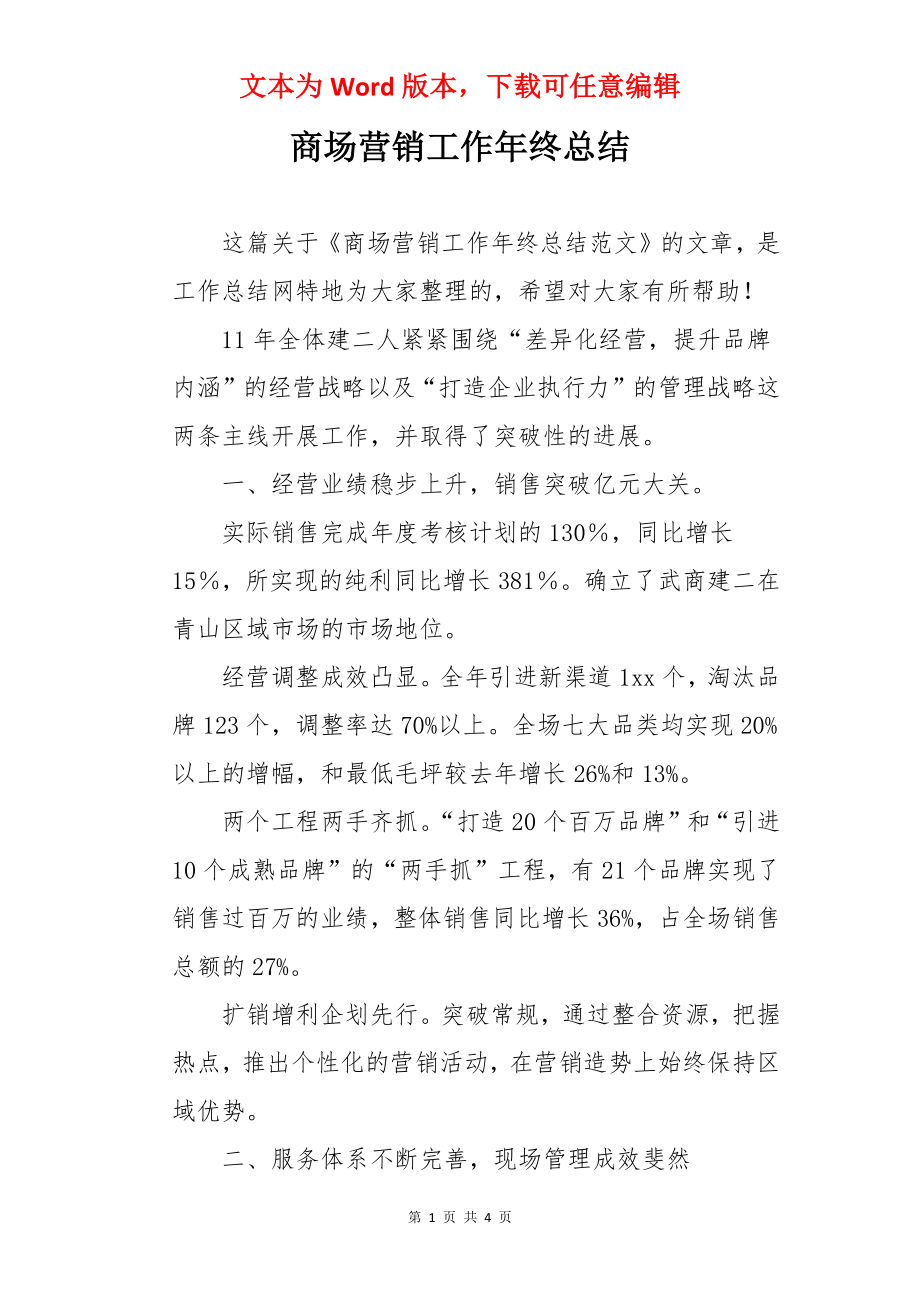 商场营销工作年终总结.docx_第1页