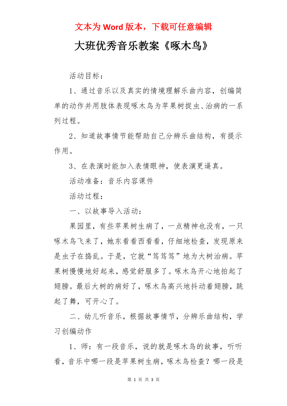 大班优秀音乐教案《啄木鸟》.docx_第1页