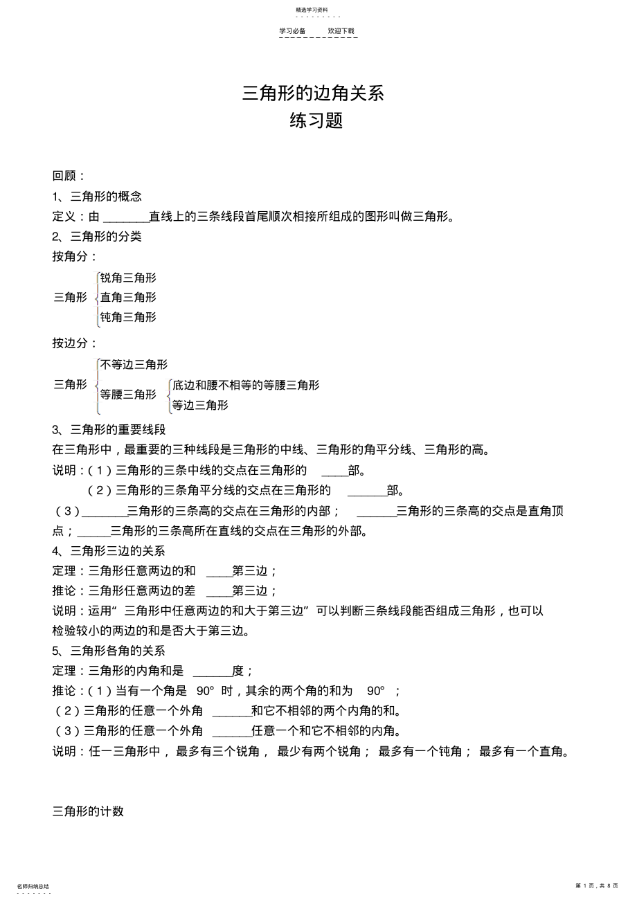 2022年八年级三角形的边角关系练习题 .pdf_第1页