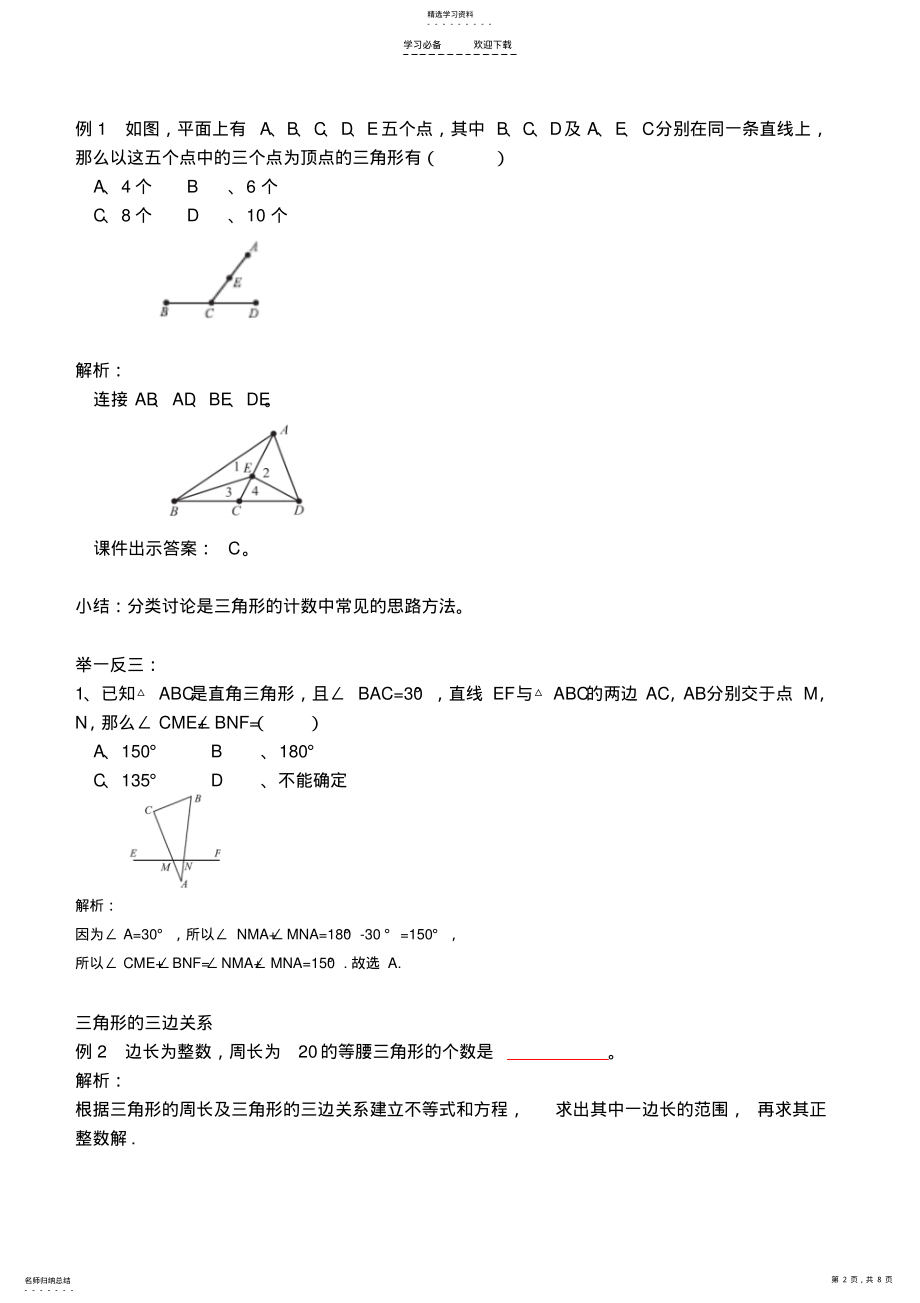 2022年八年级三角形的边角关系练习题 .pdf_第2页