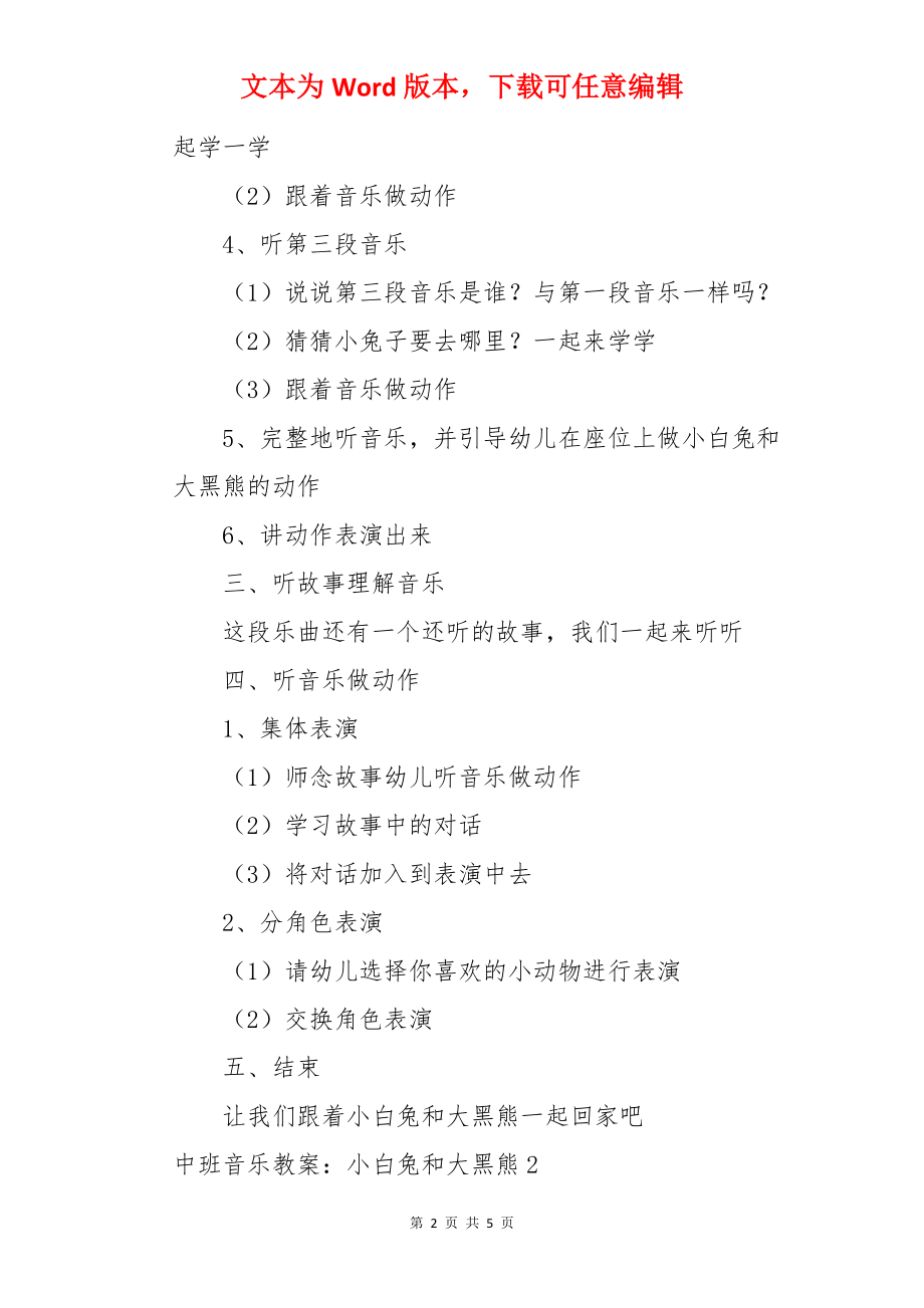 中班音乐教案：小白兔和大黑熊.docx_第2页