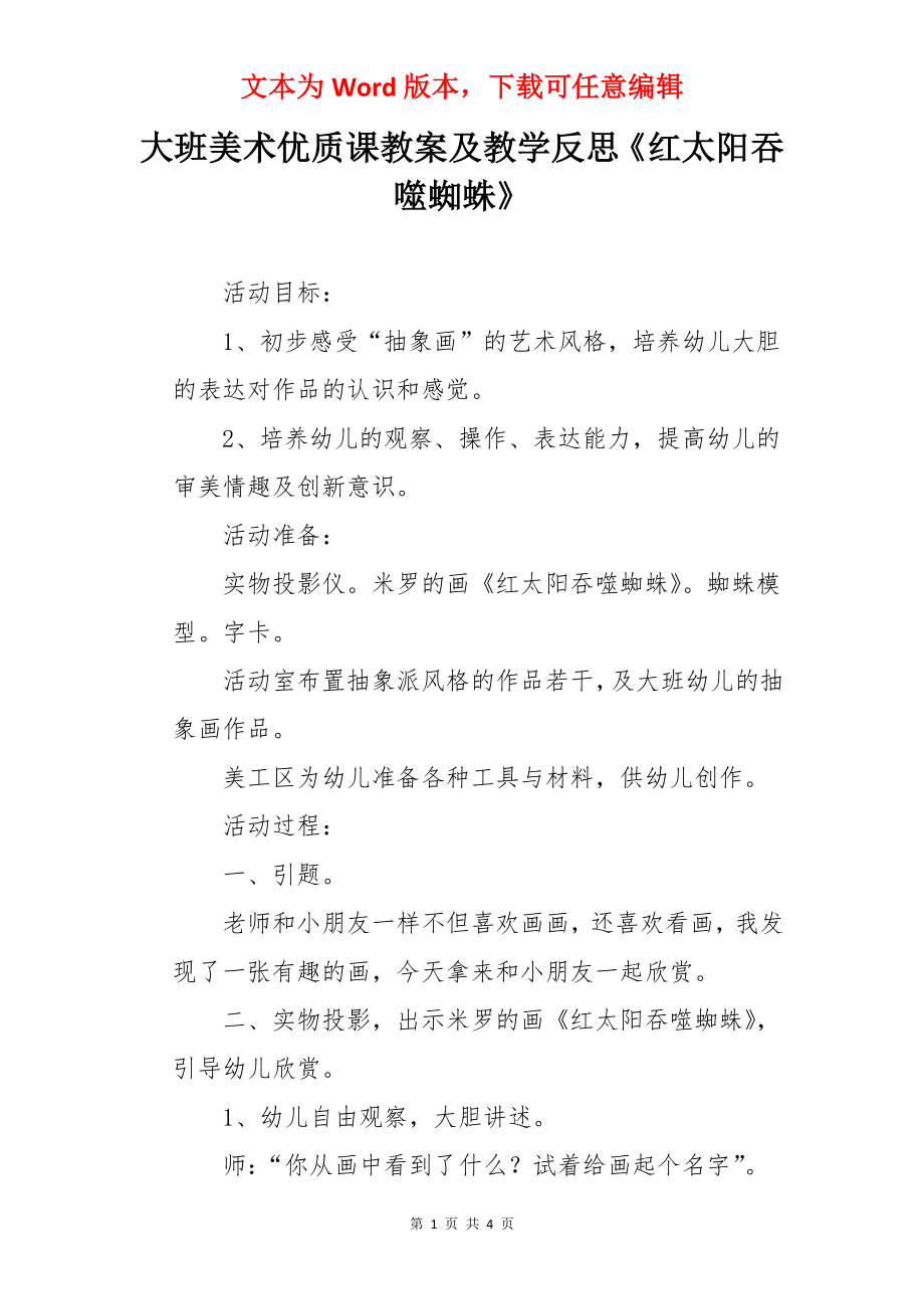 大班美术优质课教案及教学反思《红太阳吞噬蜘蛛》.docx_第1页