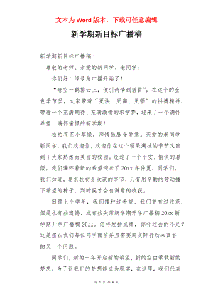 新学期新目标广播稿.docx