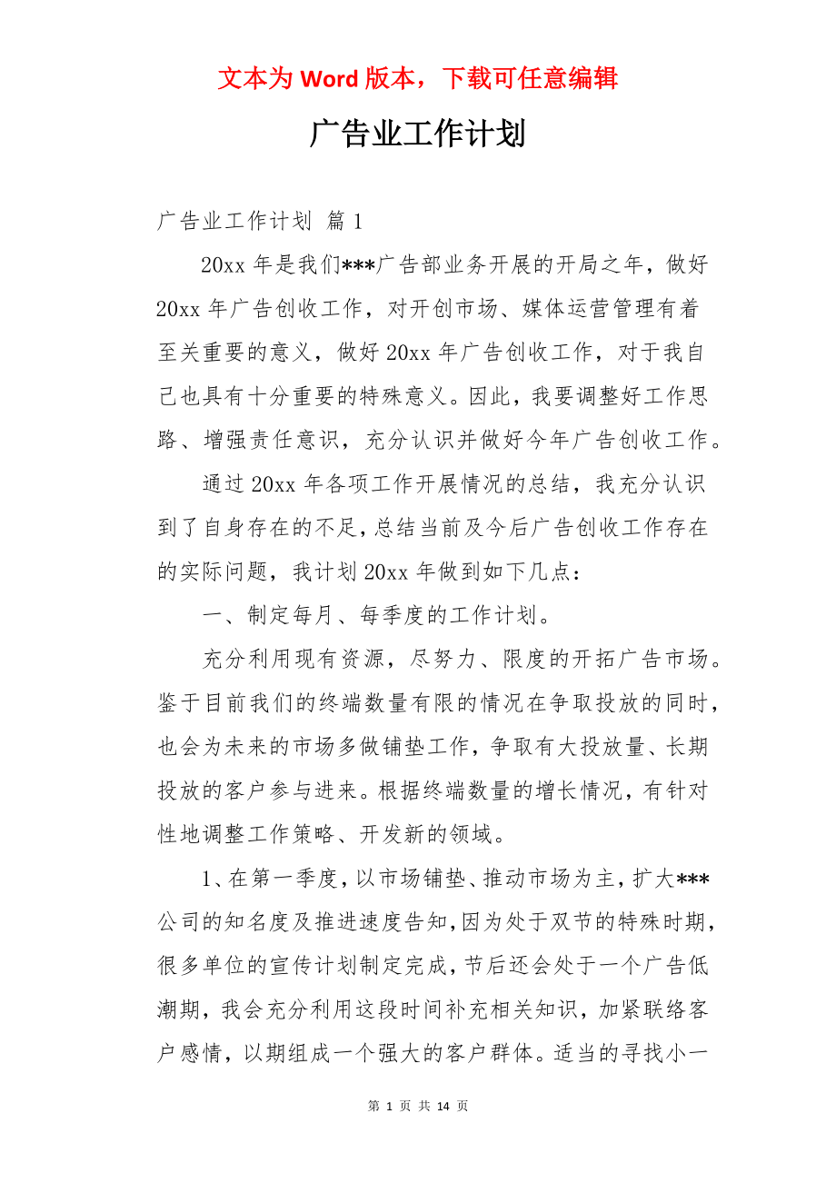 广告业工作计划.docx_第1页