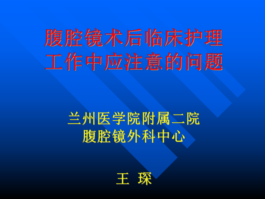 腹腔镜术后护理ppt课件.ppt_第1页