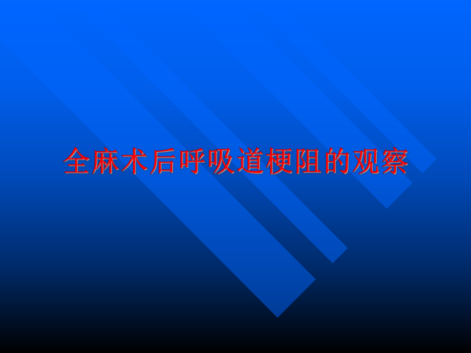 腹腔镜术后护理ppt课件.ppt_第2页