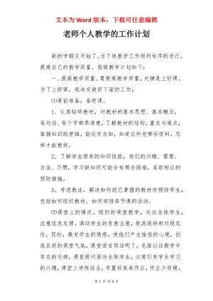 老师个人教学的工作计划.docx