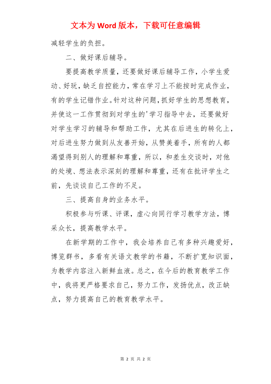 老师个人教学的工作计划.docx_第2页