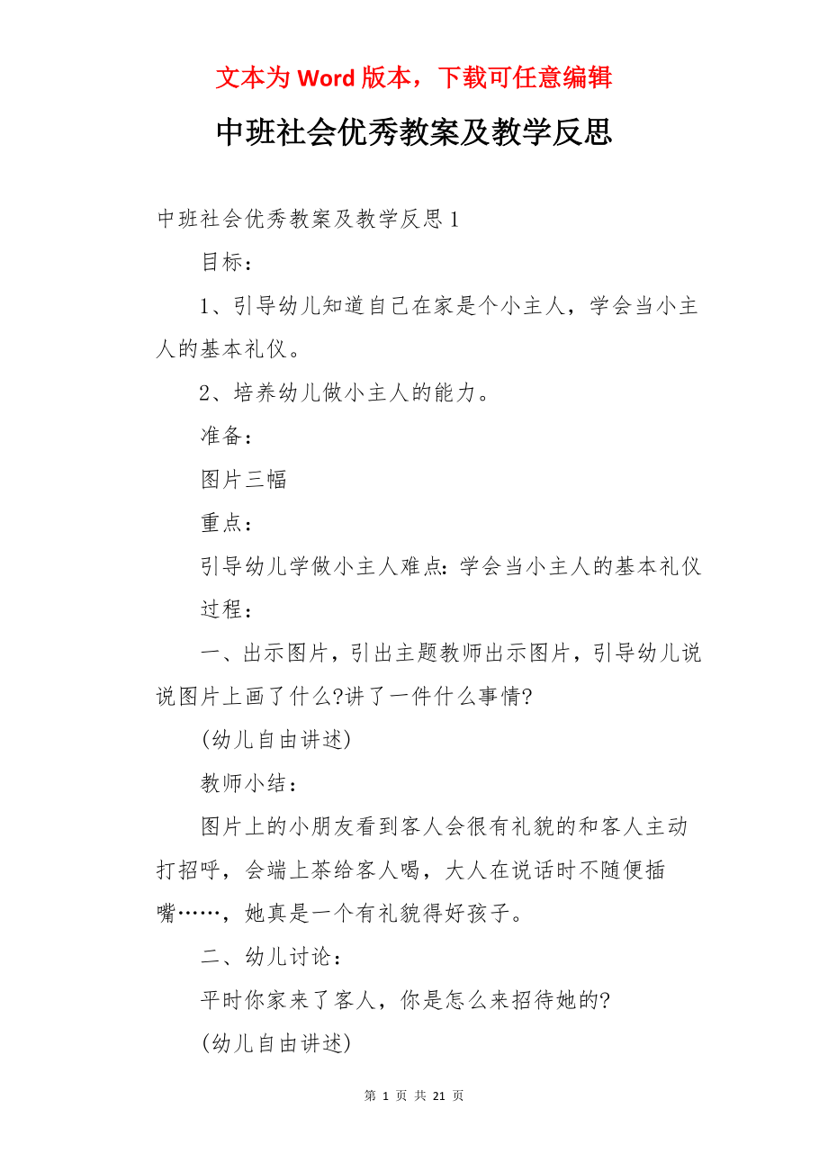 中班社会优秀教案及教学反思.docx_第1页