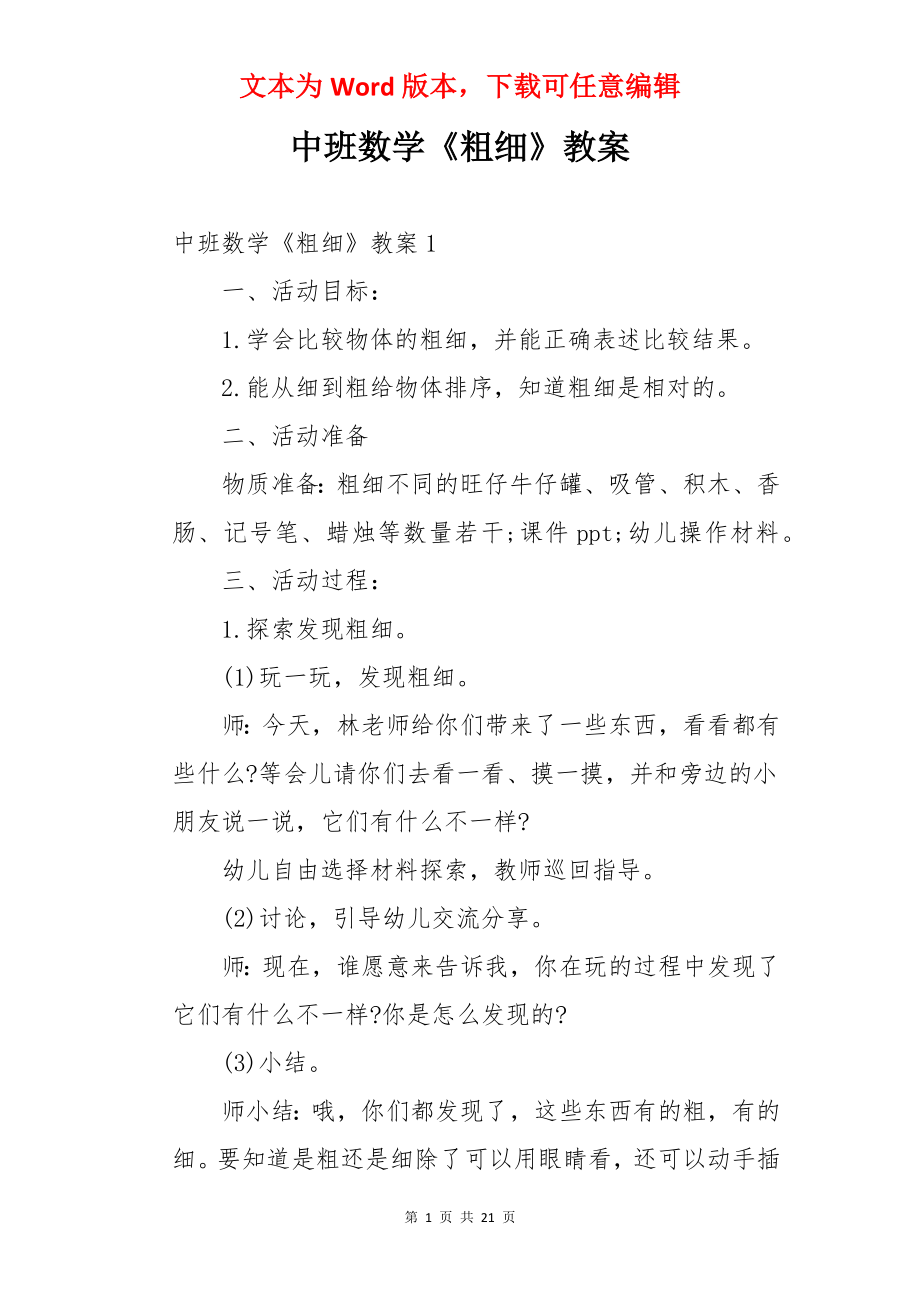 中班数学《粗细》教案.docx_第1页