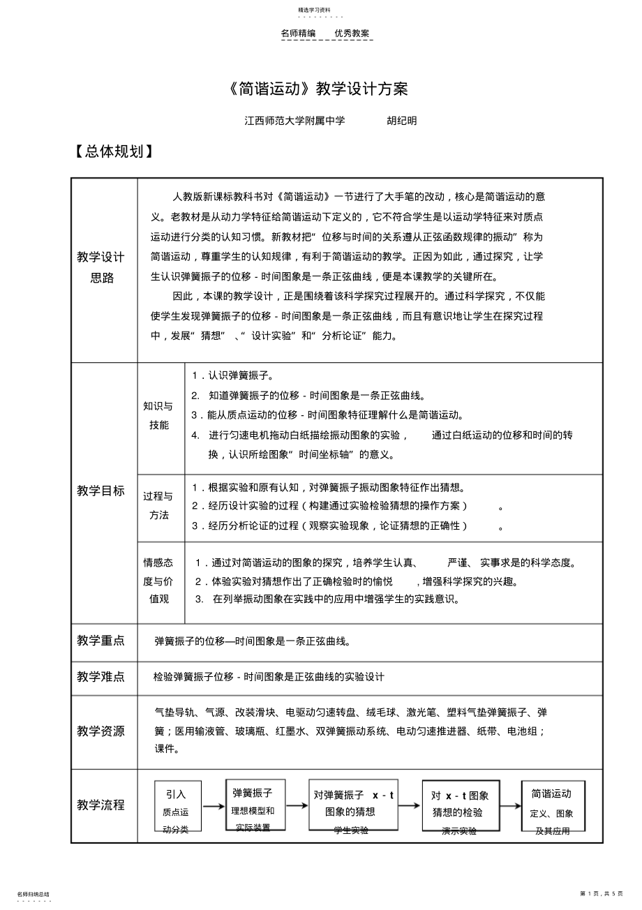 2022年简谐运动教学设计方案 .pdf_第1页