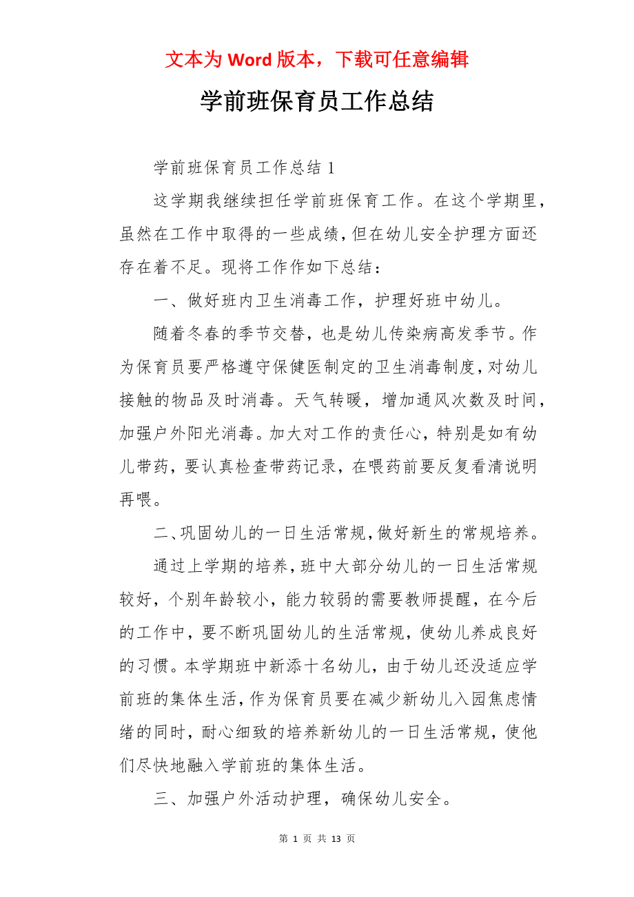 学前班保育员工作总结.docx_第1页