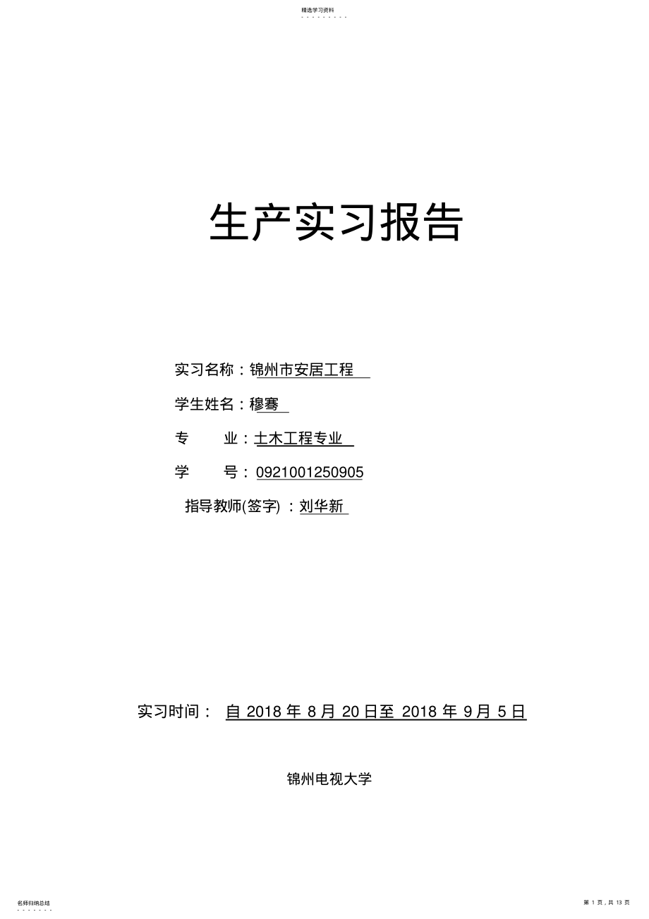 2022年穆骞辽宁广播电视大学生产实习报告 .pdf_第1页