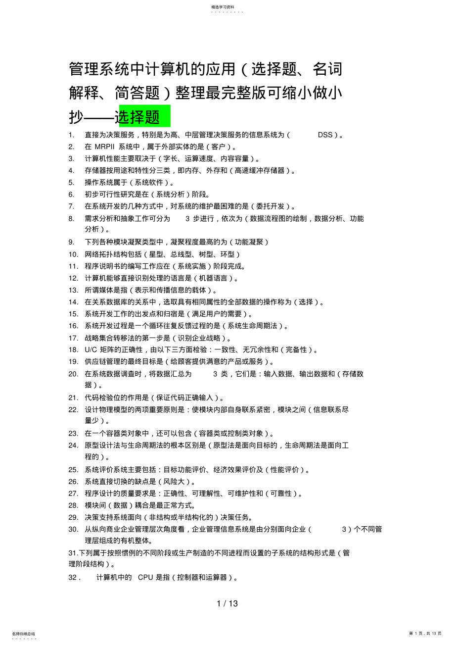 2022年管理系统中计算机的应用整理最完整版可缩小做小抄——选择题 .pdf_第1页