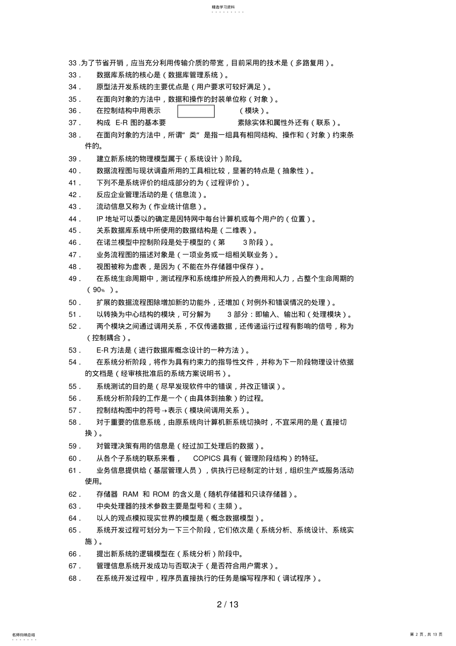 2022年管理系统中计算机的应用整理最完整版可缩小做小抄——选择题 .pdf_第2页