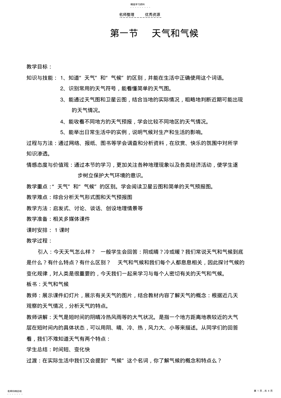 2022年第一节天气和气候 .pdf_第1页