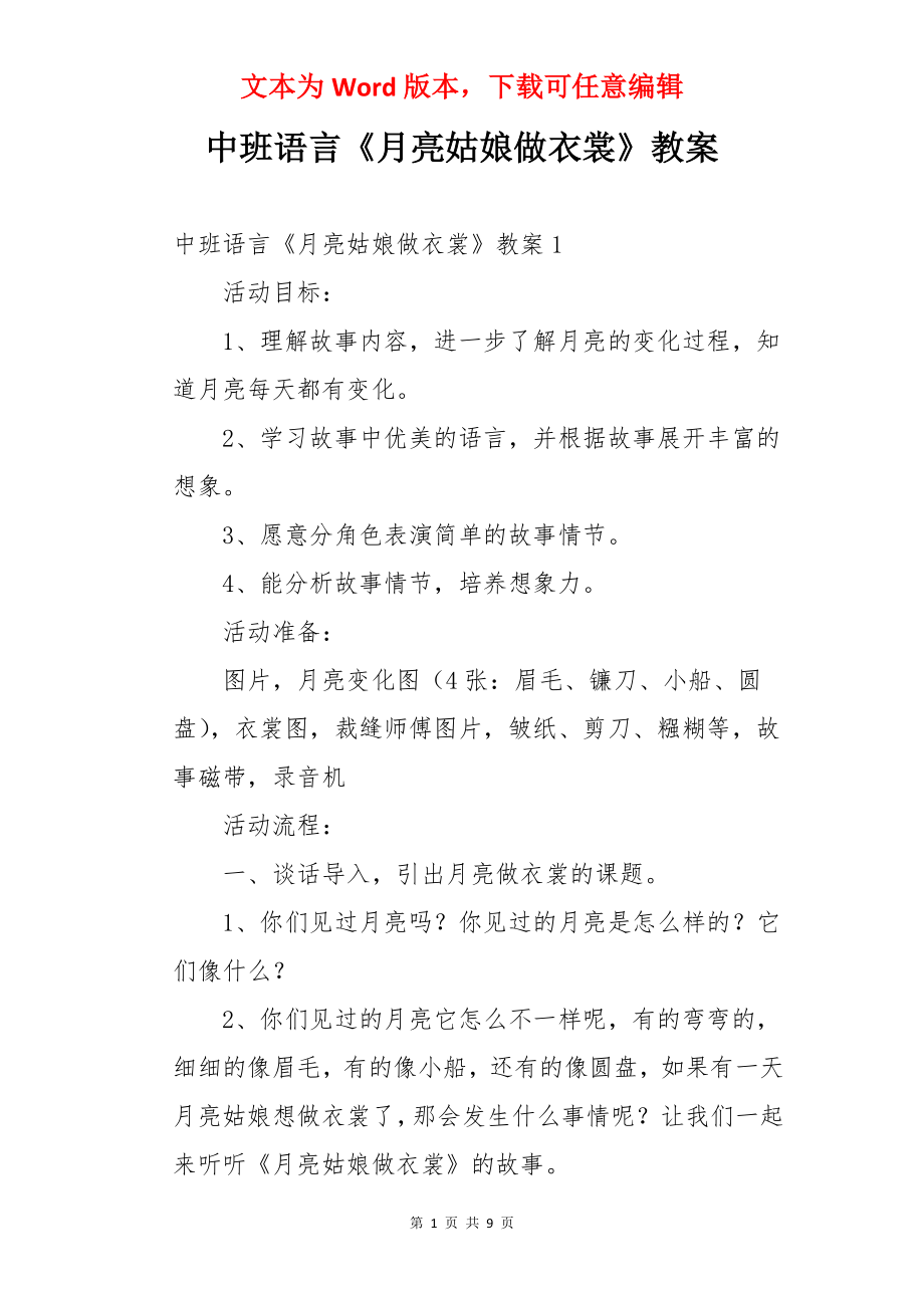 中班语言《月亮姑娘做衣裳》教案.docx_第1页