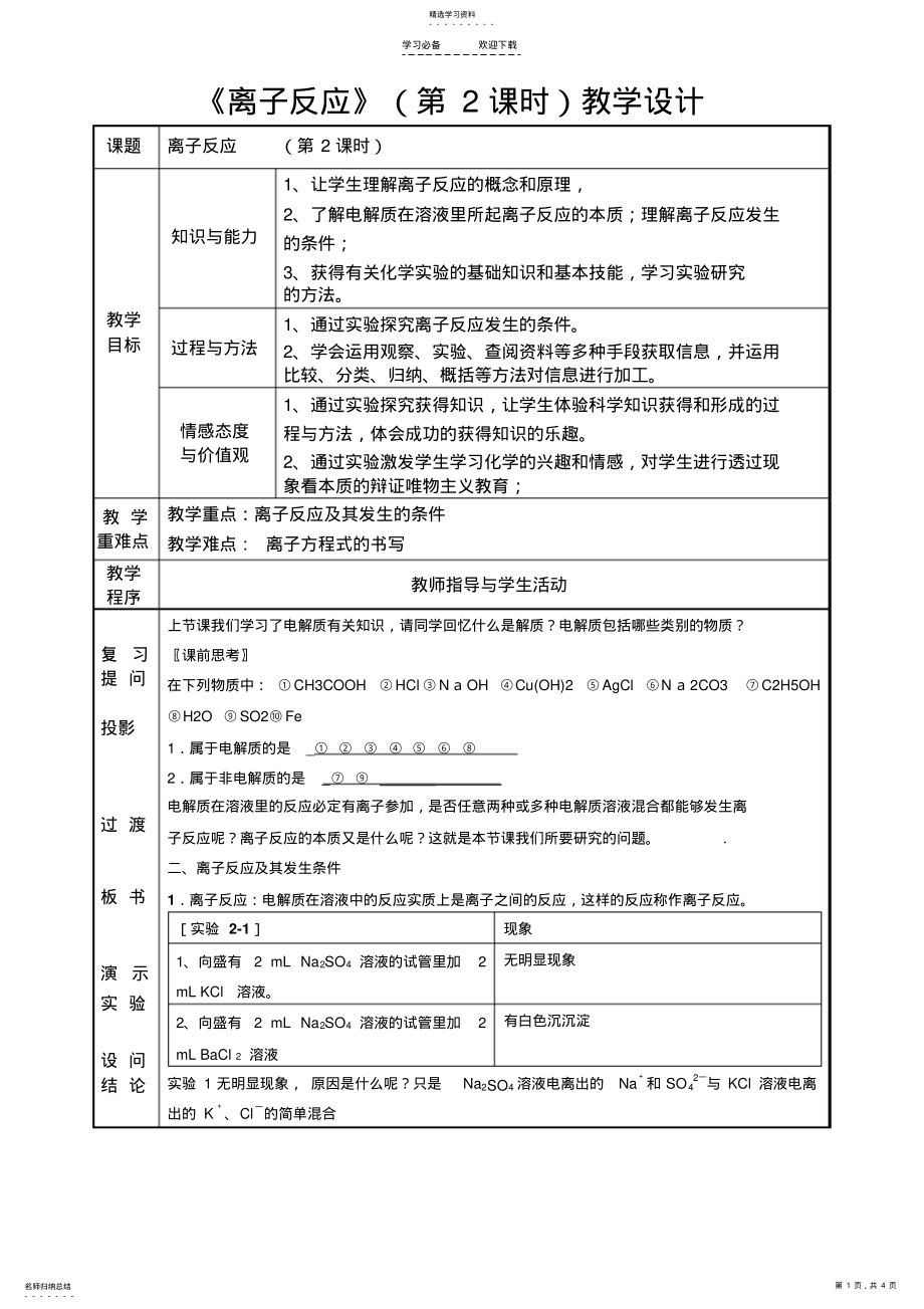 2022年离子反应第二课时教案 .pdf_第1页