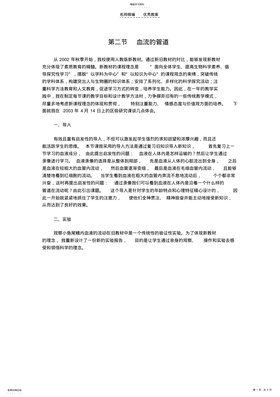 2022年第二节“血流的管道──血管”教案 .pdf_第1页