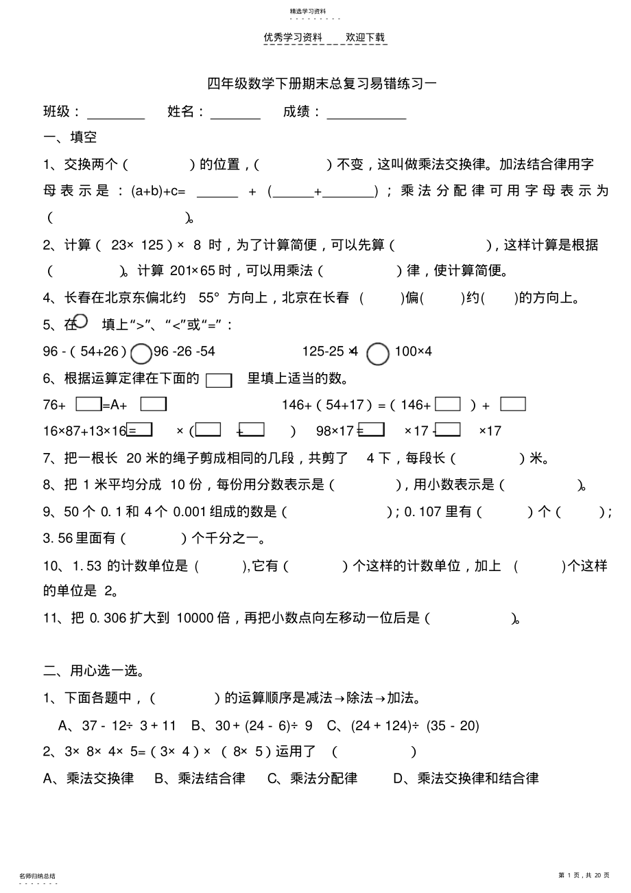 2022年人教版四年级下册数学总复习易错题试卷集 .pdf_第1页