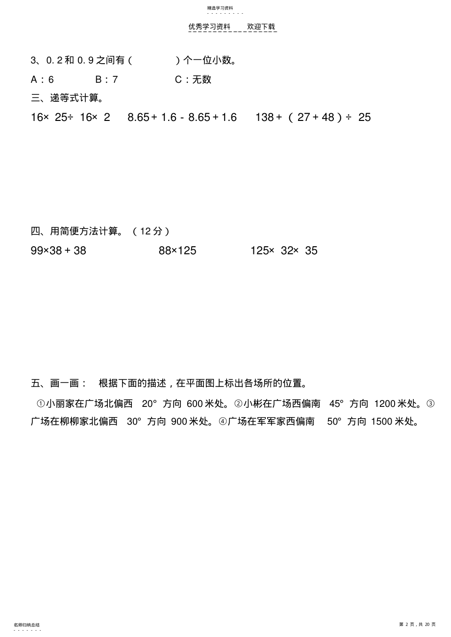 2022年人教版四年级下册数学总复习易错题试卷集 .pdf_第2页