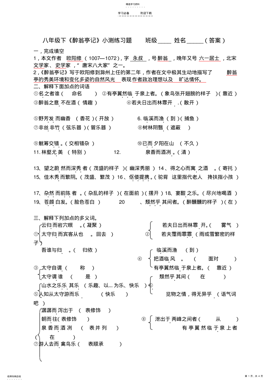 2022年人教版语文八年级第二十八课醉翁亭记练习 .pdf_第1页