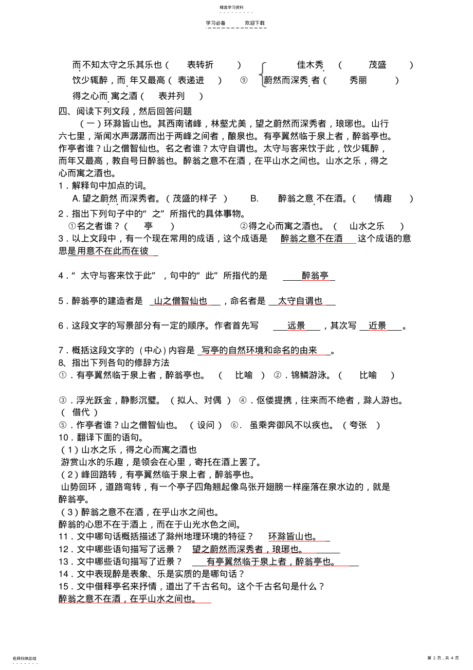 2022年人教版语文八年级第二十八课醉翁亭记练习 .pdf_第2页