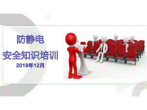 防静电安全知识培训ppt课件.ppt